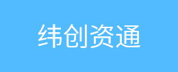 緯創(chuàng  )資通